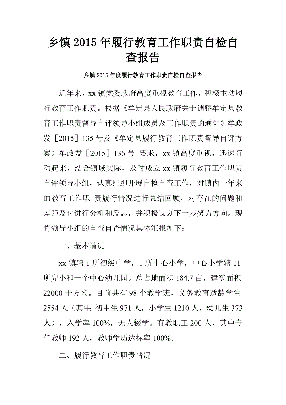 乡镇2015年履行教育工作职责自检自查报告_第1页