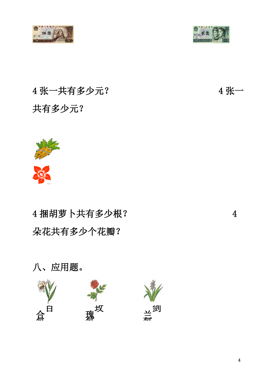 一年级数学下册二游乐园里的数学问题9《4的乘法口诀》习题浙教版_第4页