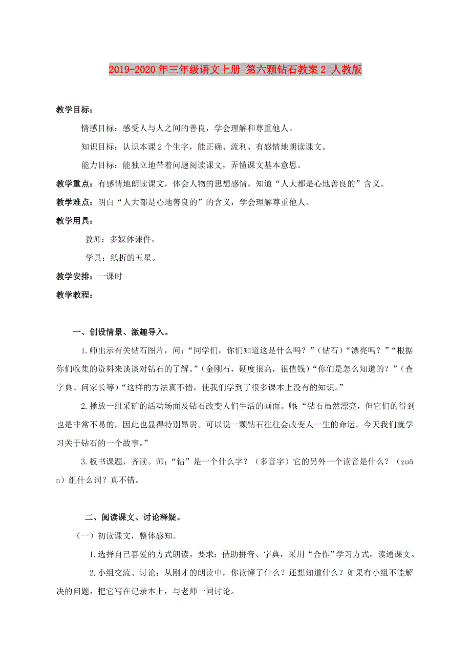 2019-2020年三年级语文上册 第六颗钻石教案2 人教版.doc_第1页