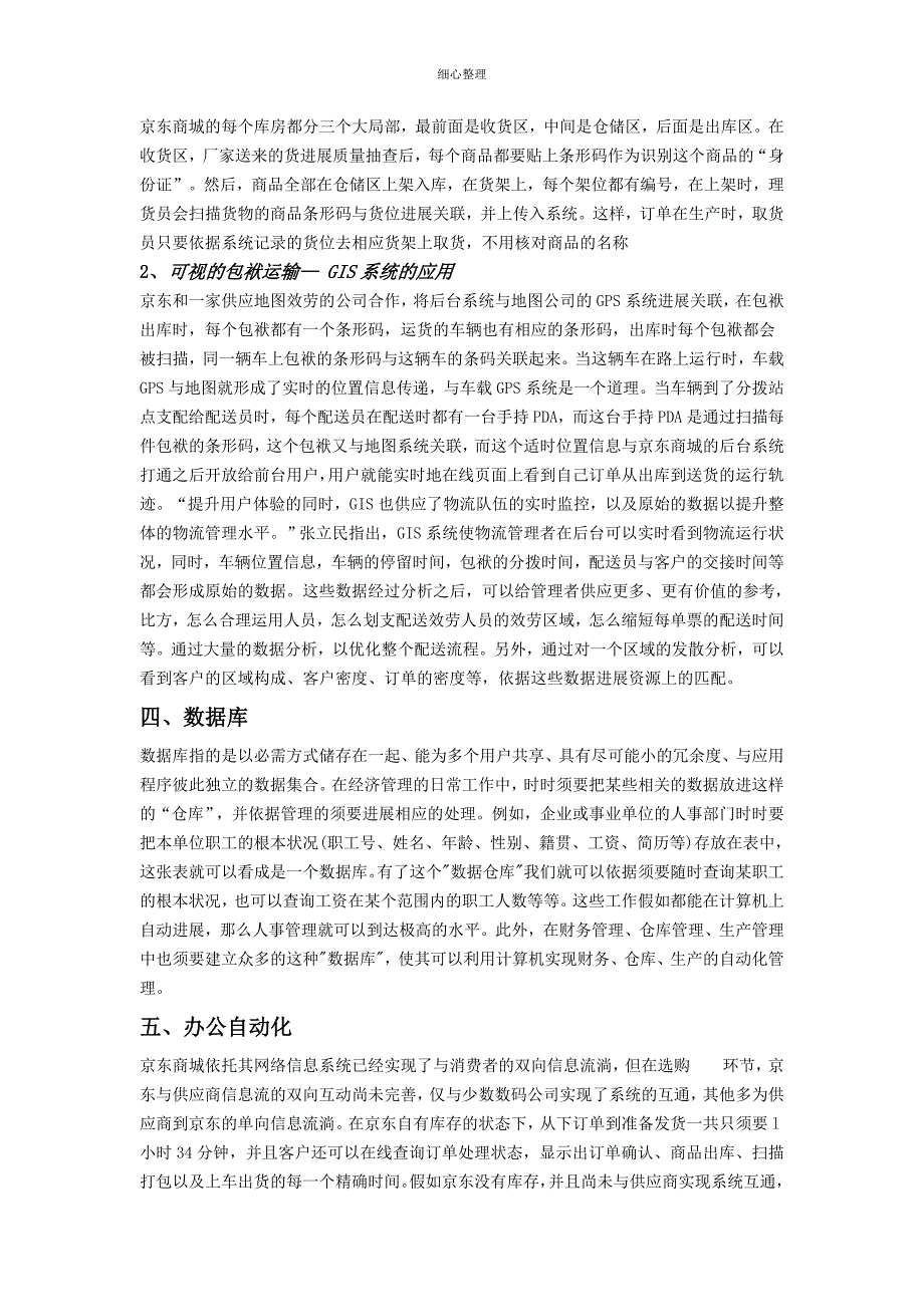 京东物流信息技术的使用_第2页