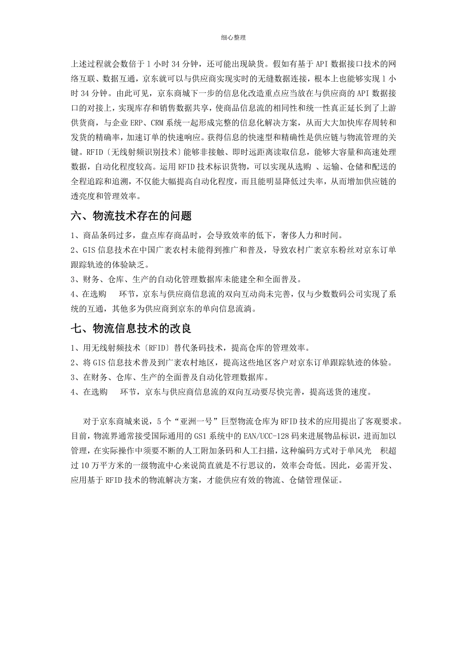 京东物流信息技术的使用_第3页