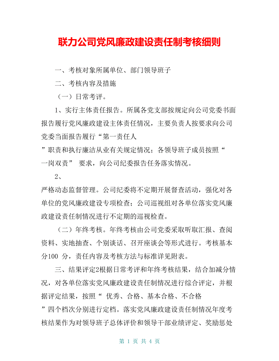 联力公司党风廉政建设责任制考核细则_第1页