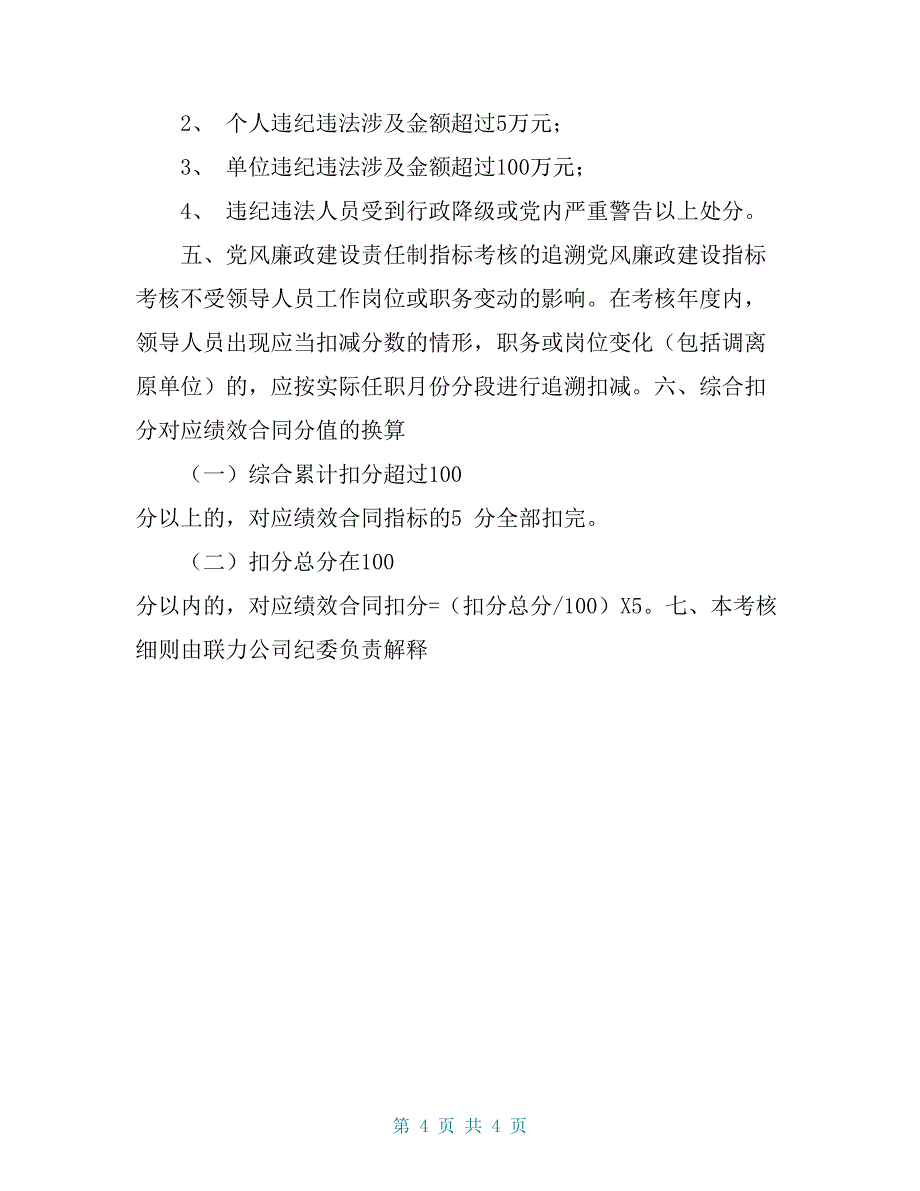 联力公司党风廉政建设责任制考核细则_第4页