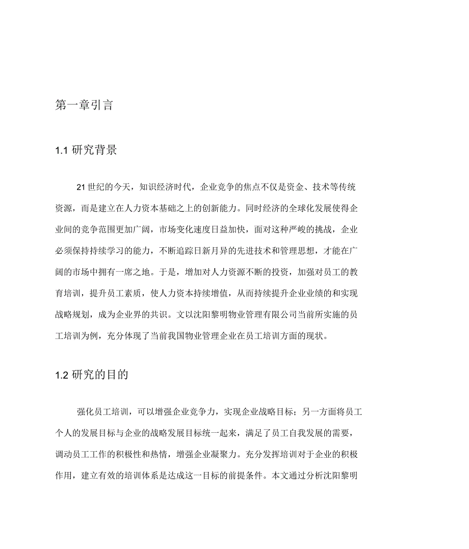 沈阳黎明物业管理有限公司员工培训存在的问题目与对策研究_第1页