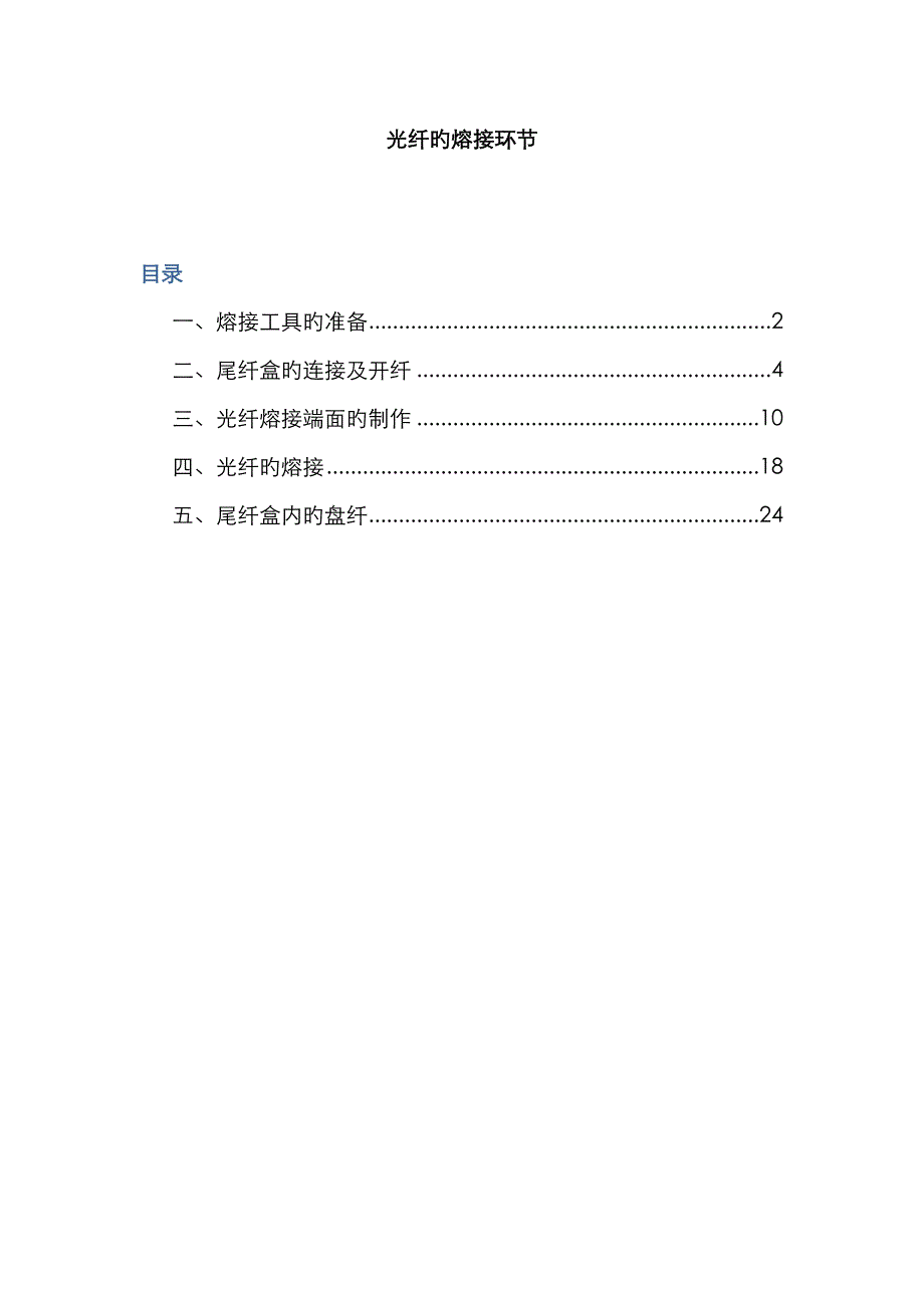 光纤熔接步骤_第1页