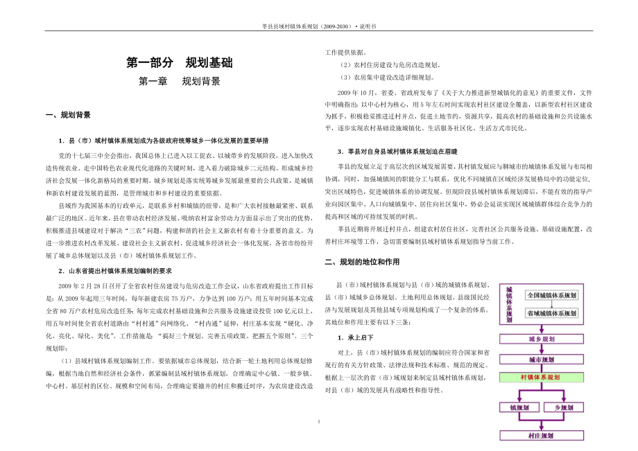莘县村镇体系规划说明书2011_第1页