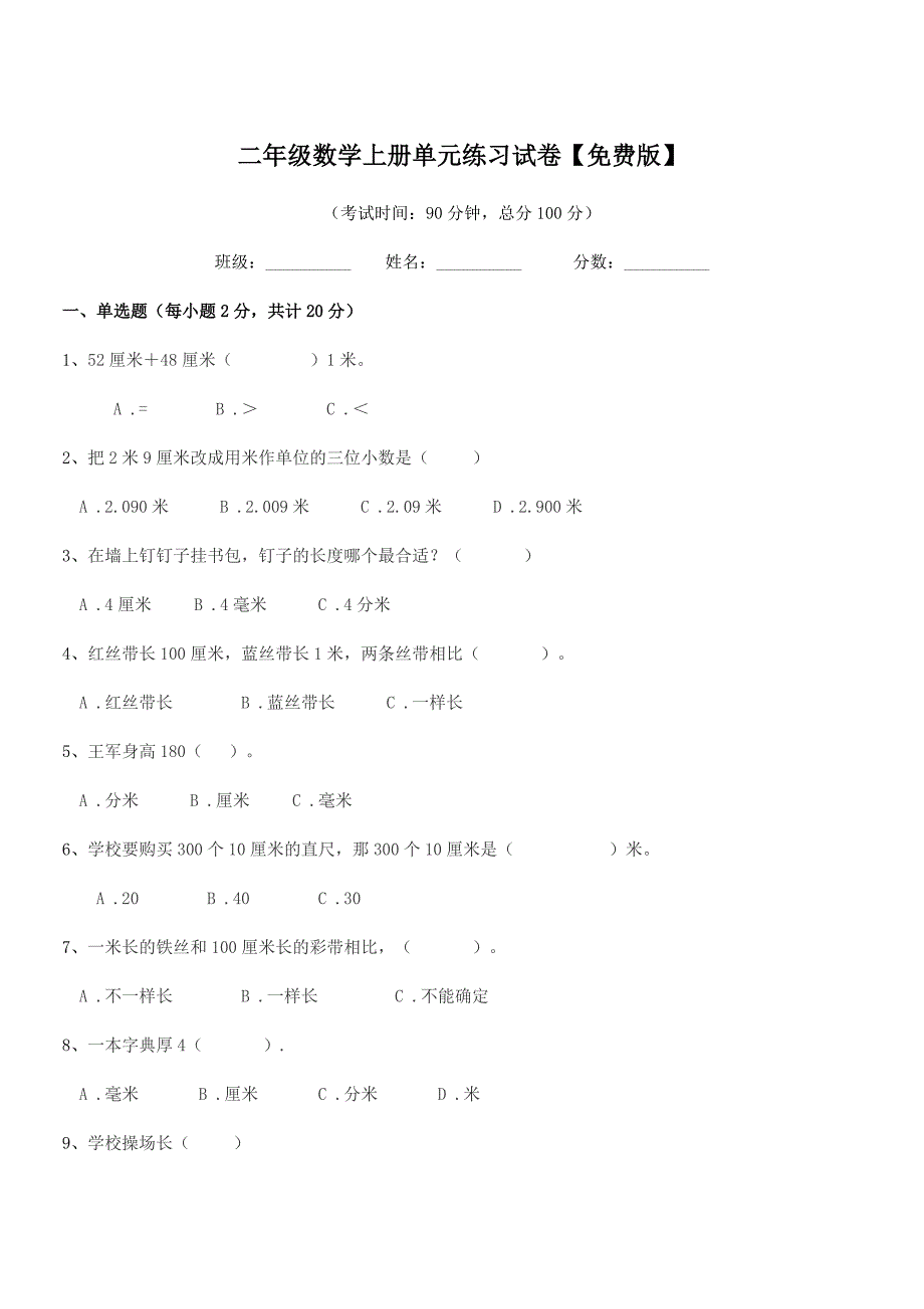 2020-2021年度浙教版二年级数学上册单元练习试卷【免费版】.docx_第1页