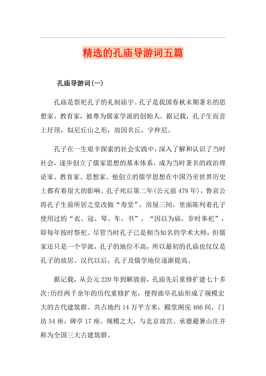 精选的孔庙导游词五篇_第1页