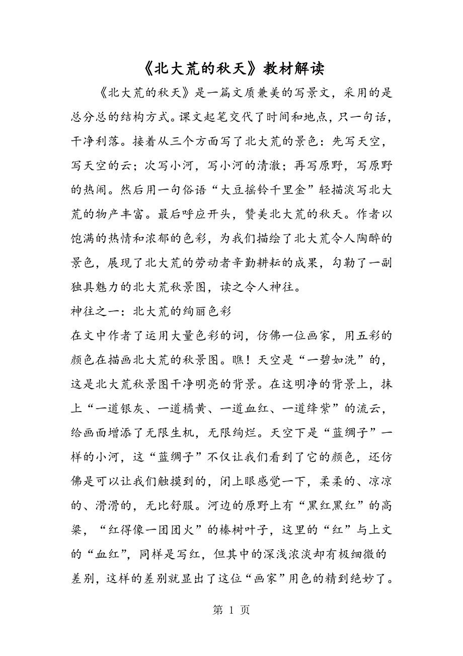 2023年《北大荒的秋天》教材解读.doc_第1页