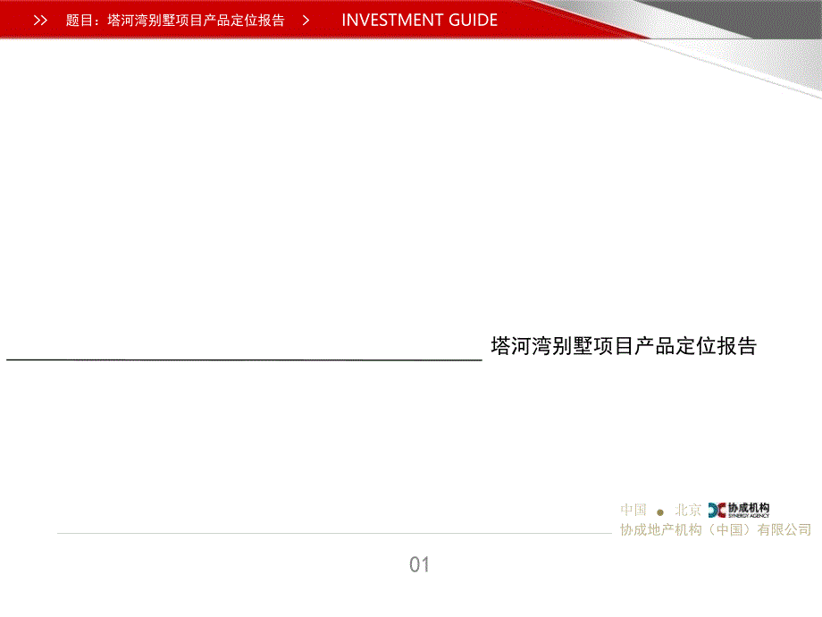 大连塔河湾别墅项目产品定位报告105p_第1页