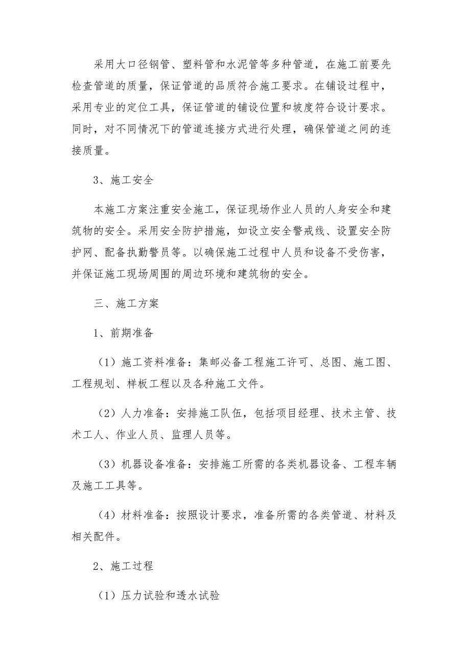 辽宁污水处理厂七万吨日截污管网工程施工组织设计方案.docx_第2页