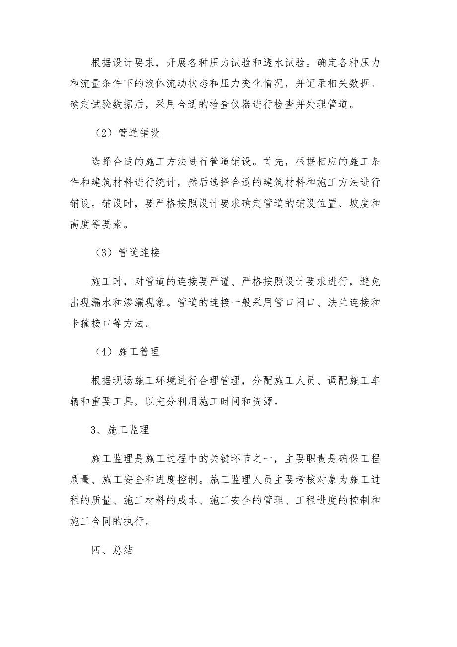 辽宁污水处理厂七万吨日截污管网工程施工组织设计方案.docx_第3页