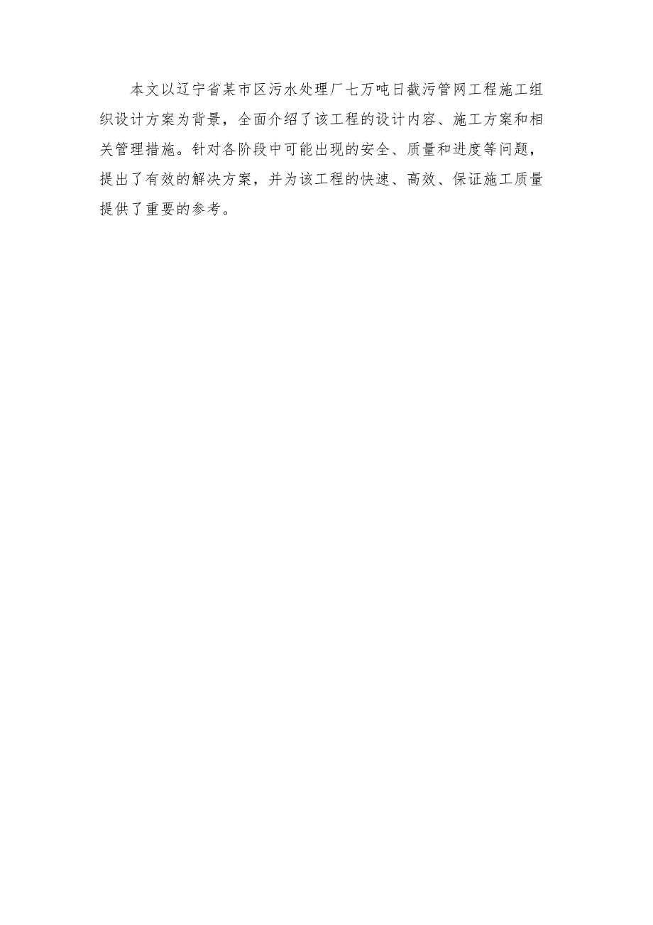 辽宁污水处理厂七万吨日截污管网工程施工组织设计方案.docx_第4页