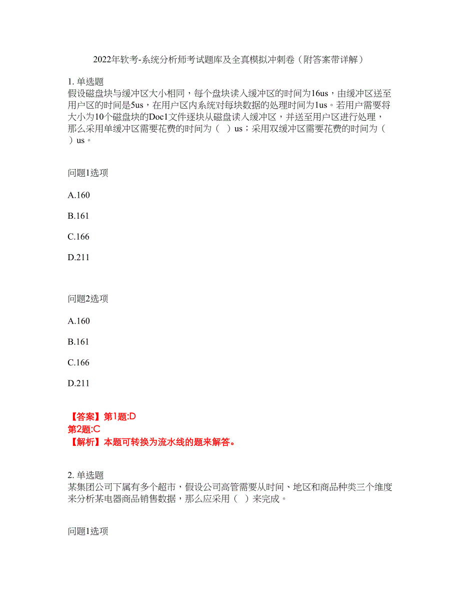 2022年软考-系统分析师考试题库及全真模拟冲刺卷92（附答案带详解）_第1页