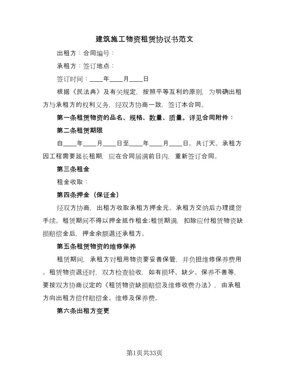 建筑施工物资租赁协议书范文（9篇）_第1页