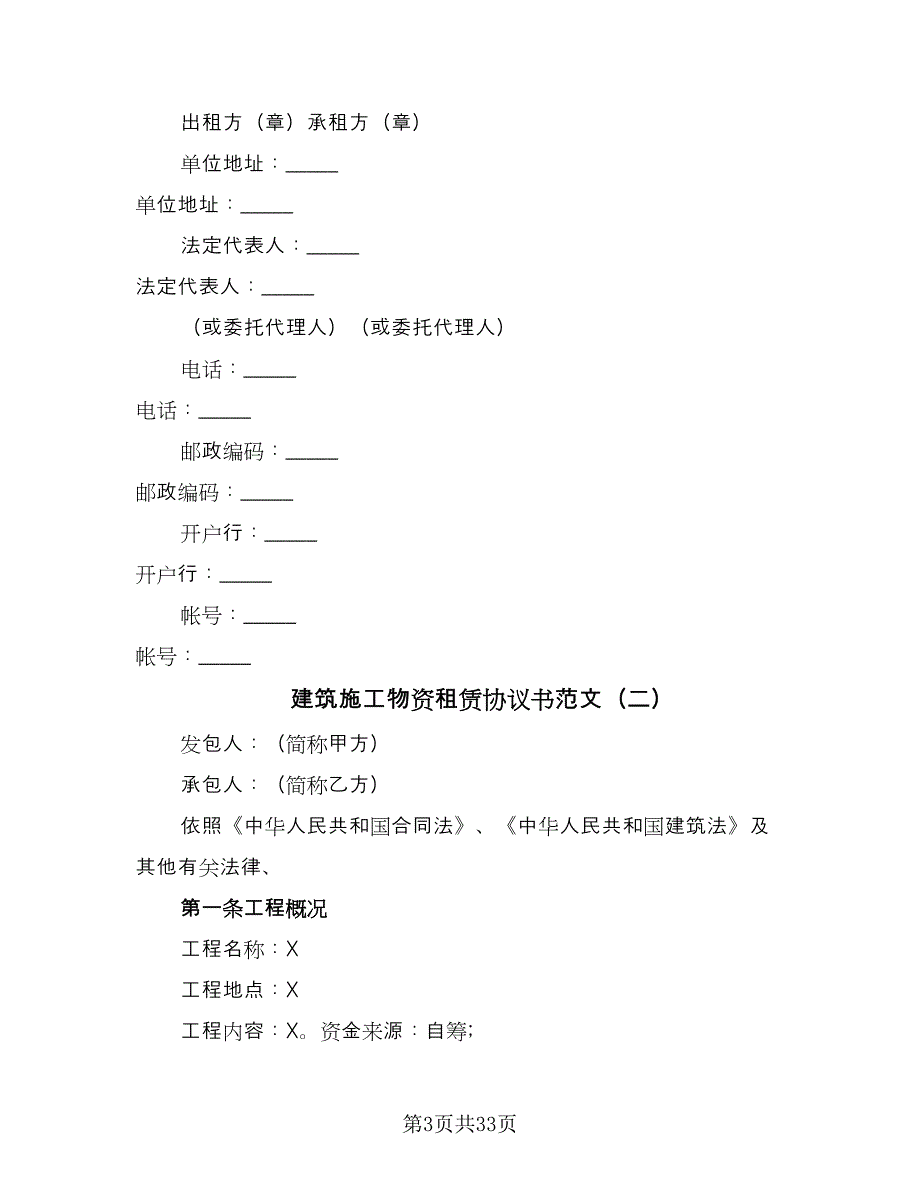 建筑施工物资租赁协议书范文（9篇）_第3页