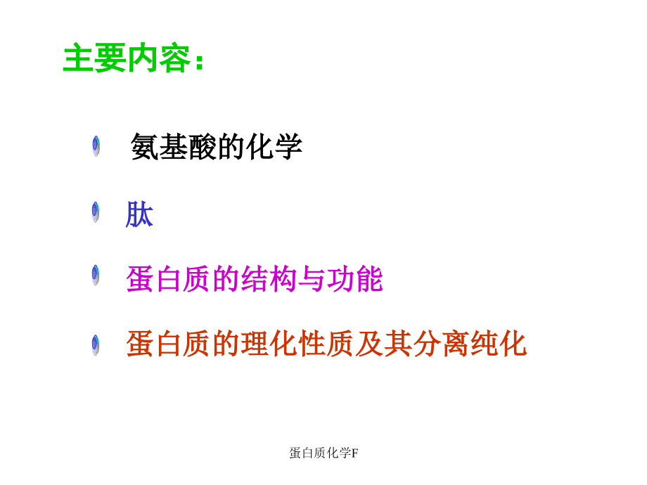 蛋白质化学F课件_第2页