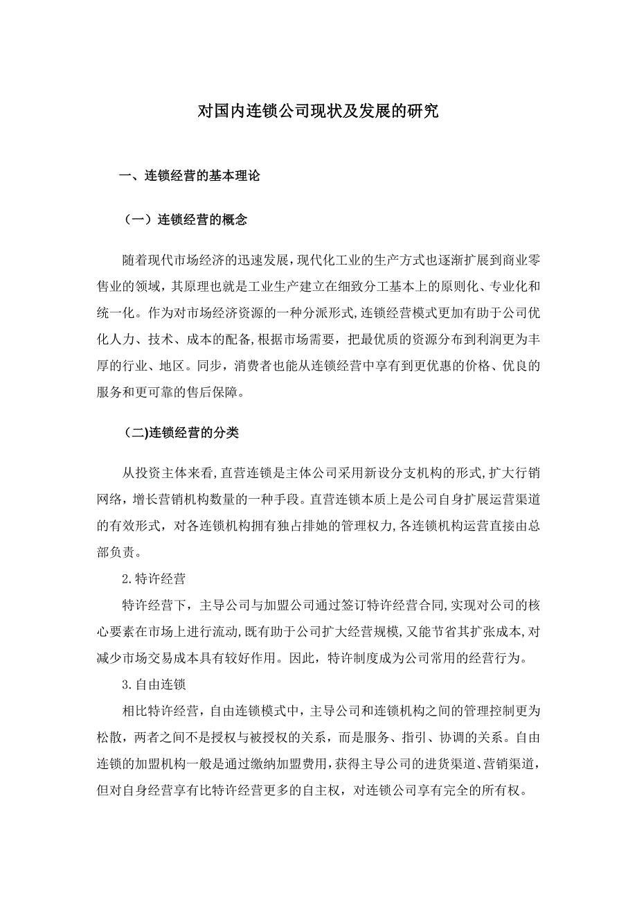 对我国连锁企业现状及发展的研究_第2页