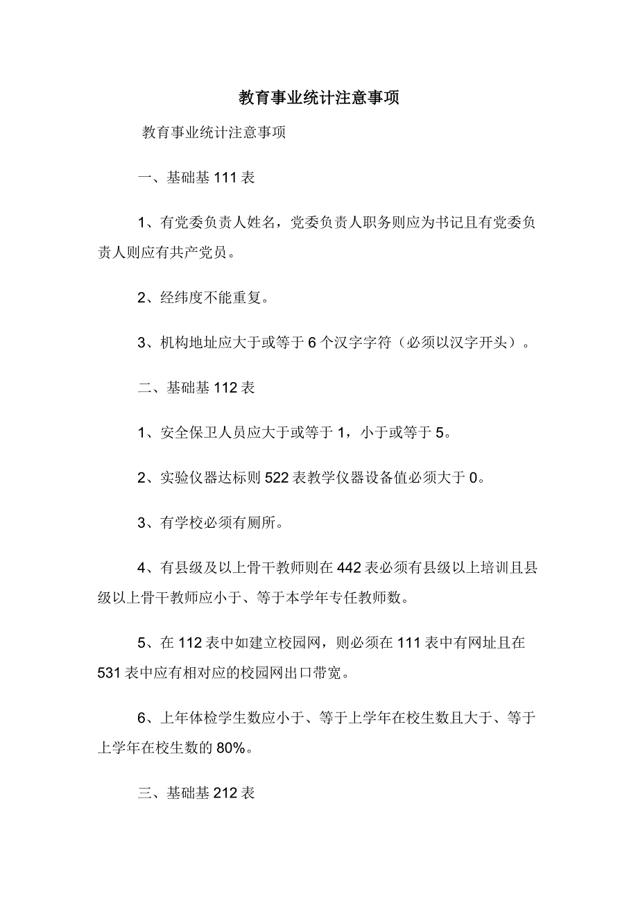 教育事业统计注意事项.docx_第1页