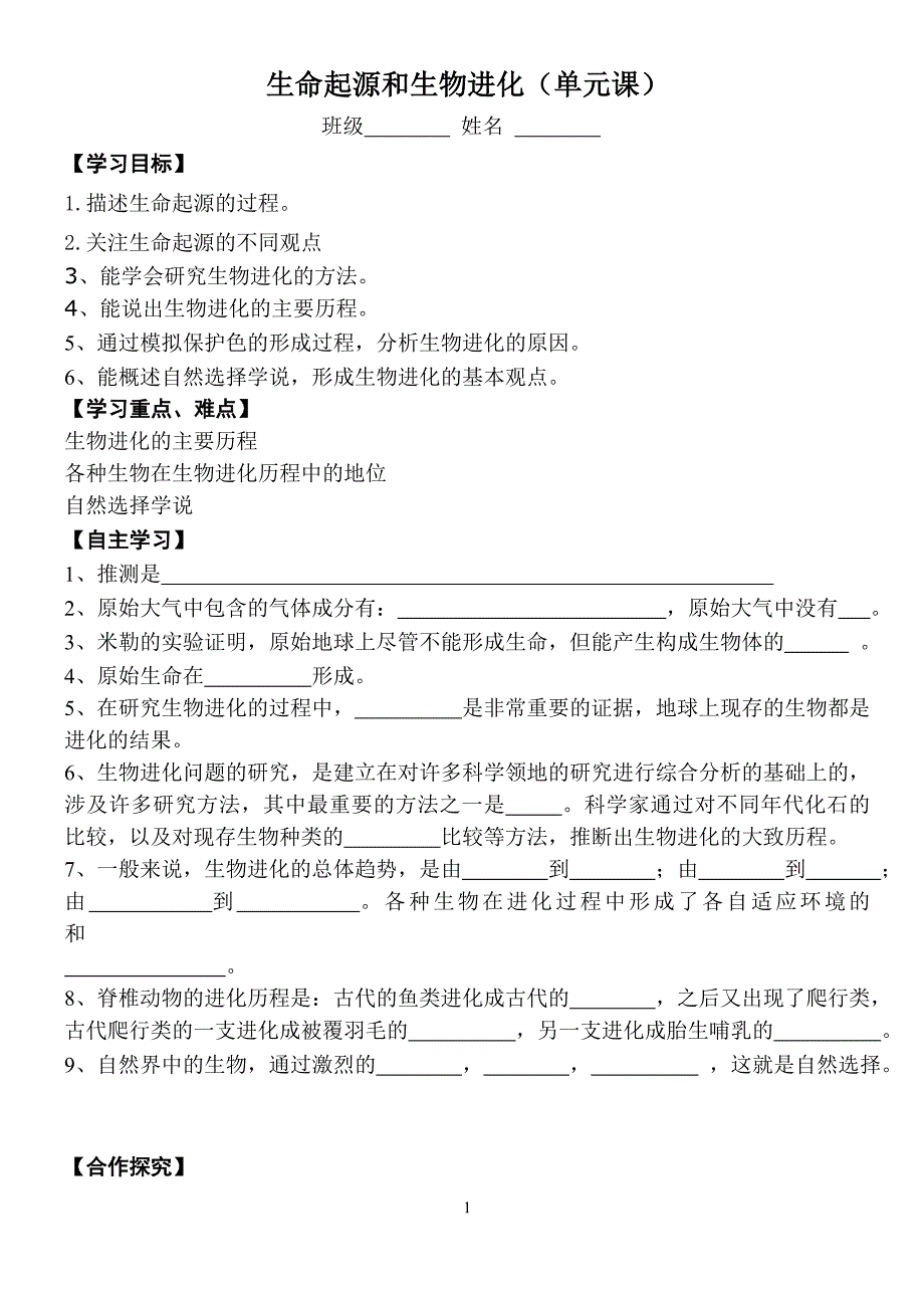 生命起源和生物进化单元课_第1页