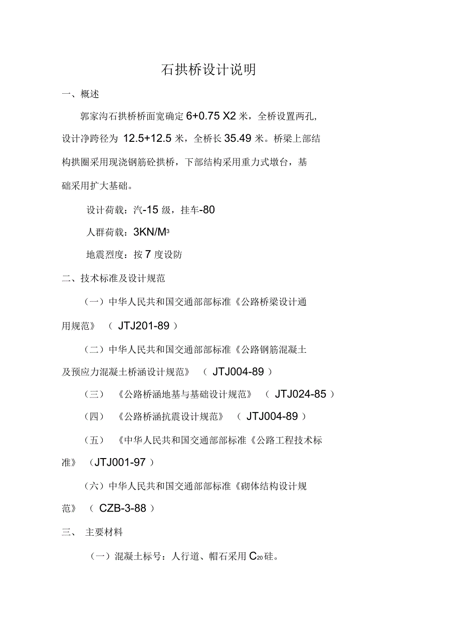 石拱桥设计说明_第1页