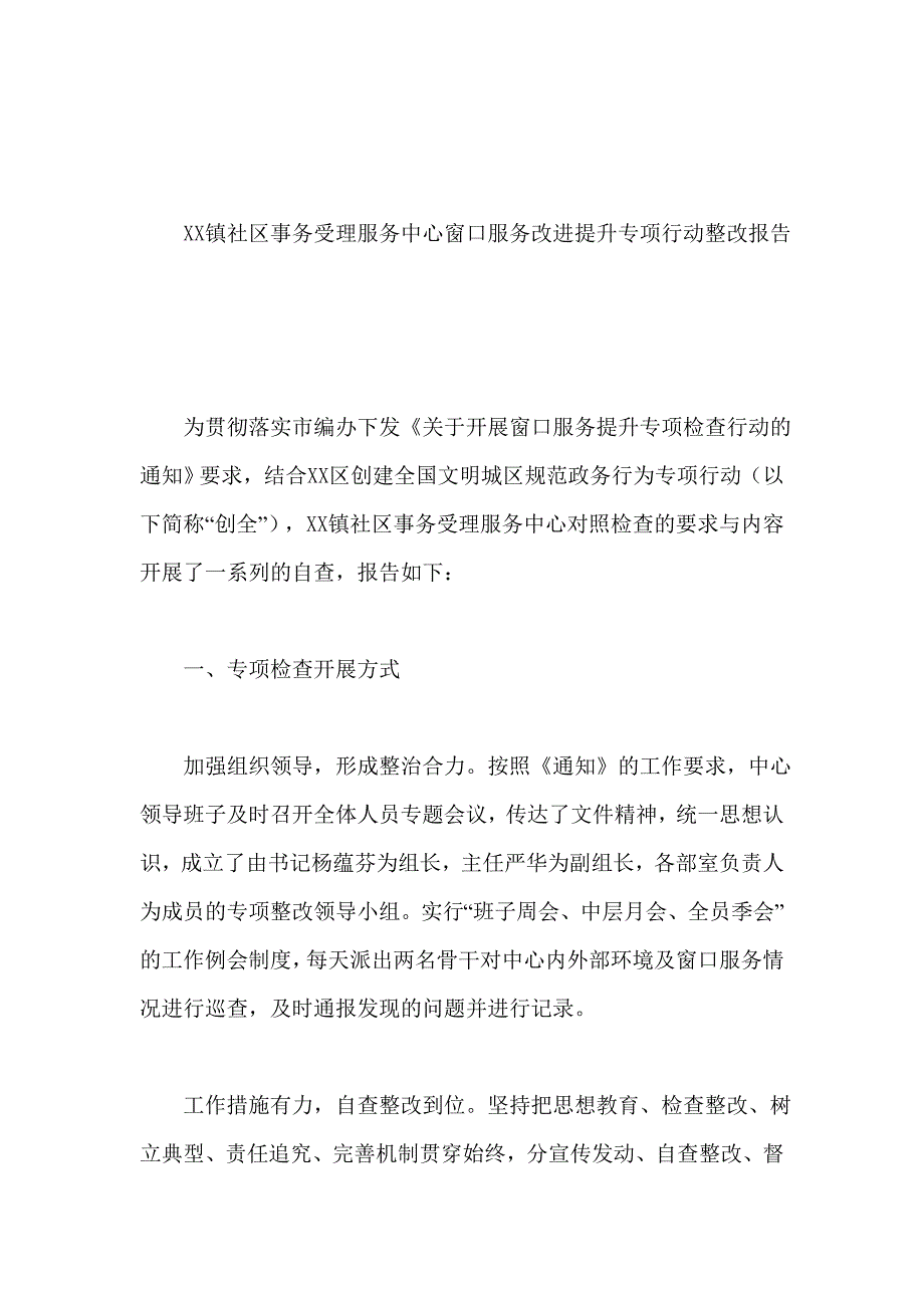 XX镇社区事务受理服务中心窗口服务改进提升专项行动整改报告_第1页