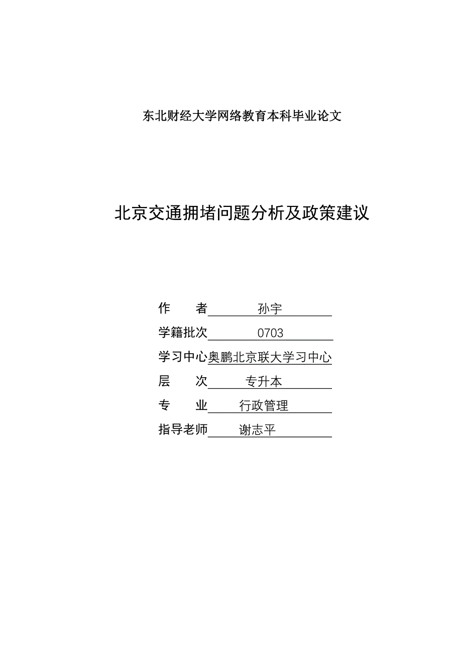 北京交通拥堵问题分析及政策建议_第1页