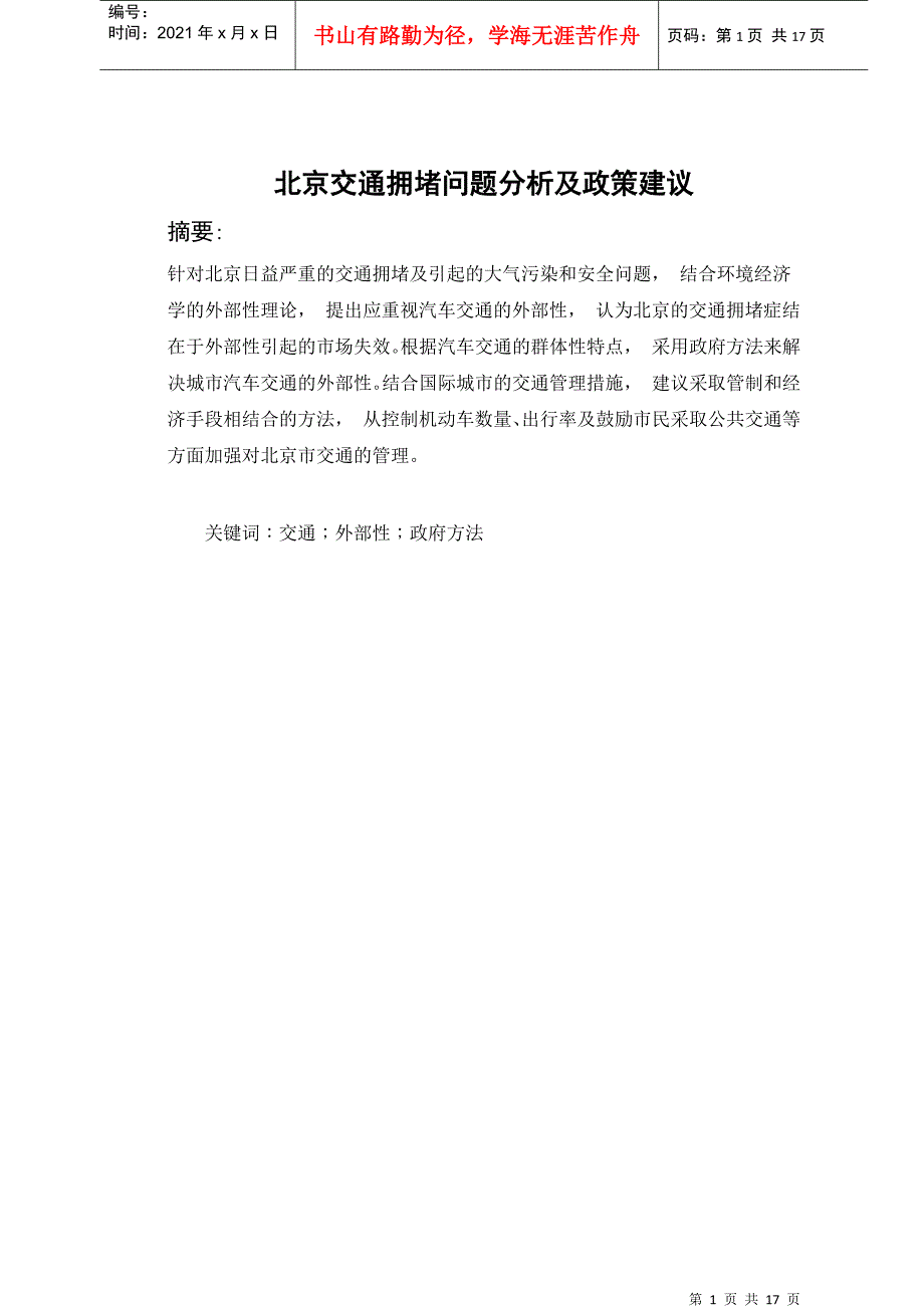 北京交通拥堵问题分析及政策建议_第2页