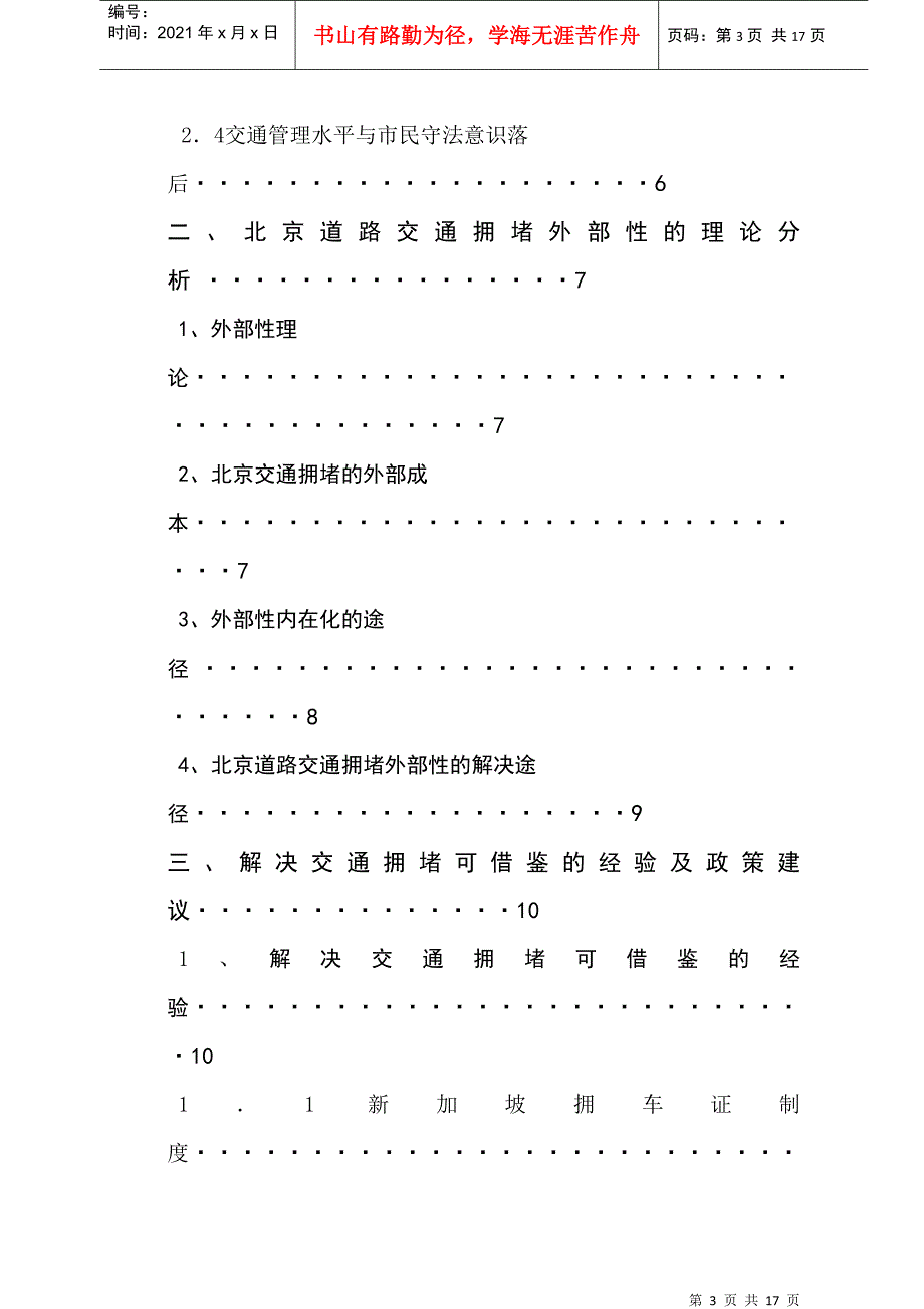 北京交通拥堵问题分析及政策建议_第4页