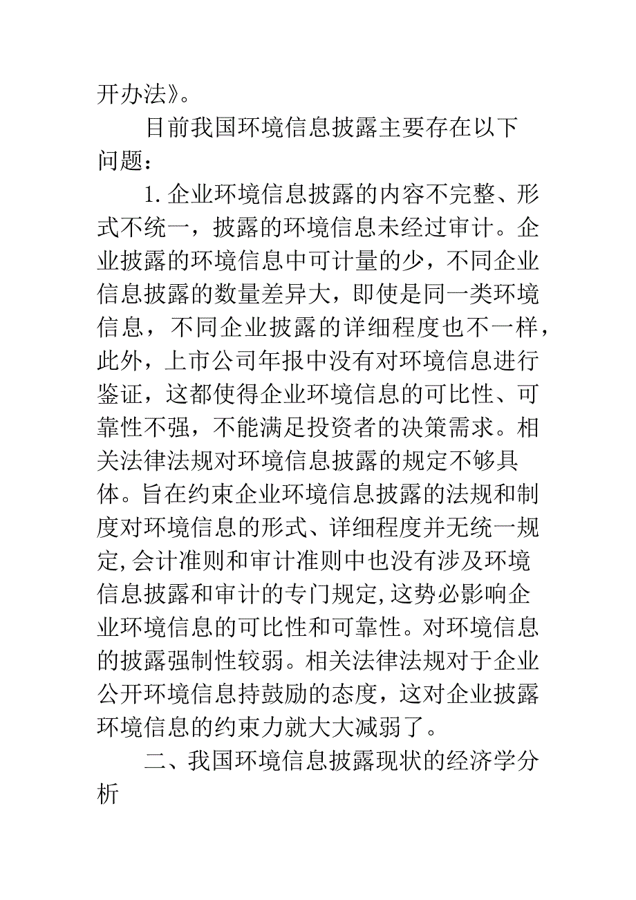 我国环境信息披露的现状及经济学分析.docx_第2页