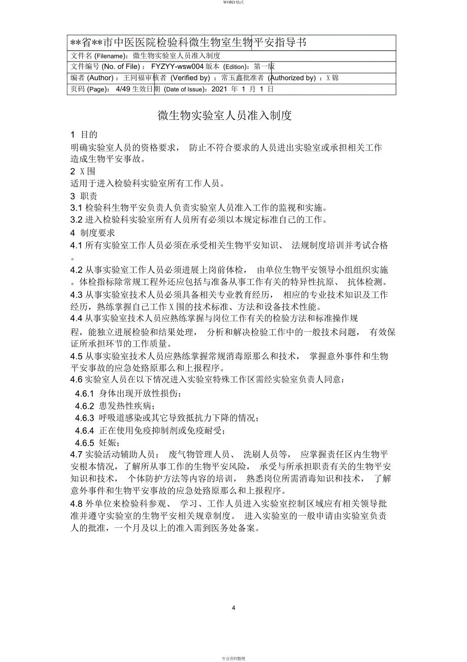 检验科微生物室生物安全管理_第4页