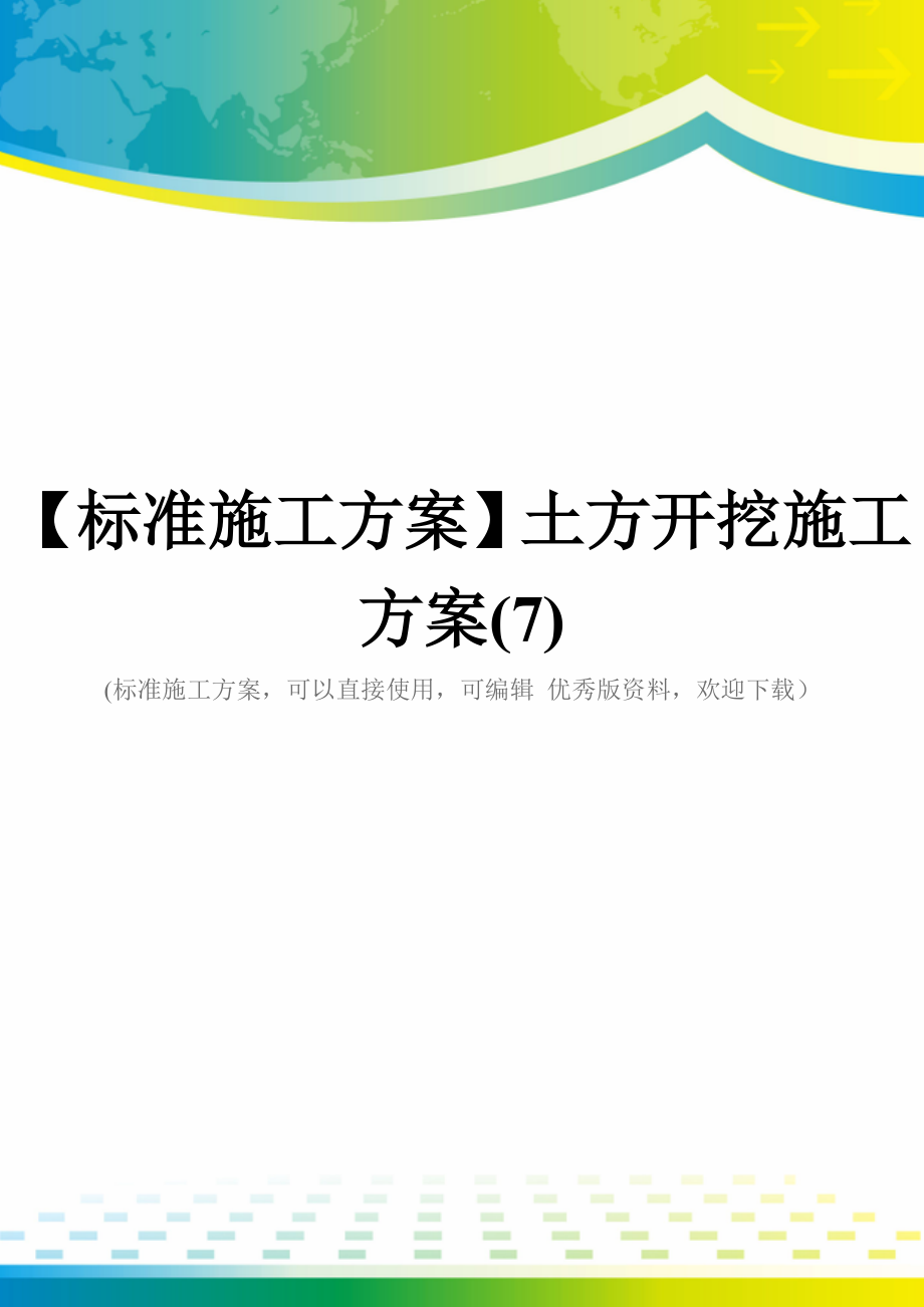 【标准施工方案】土方开挖施工方案(7)_第1页