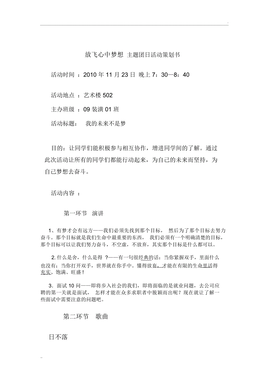 放飞心中梦想主题团日活动策划书_第2页