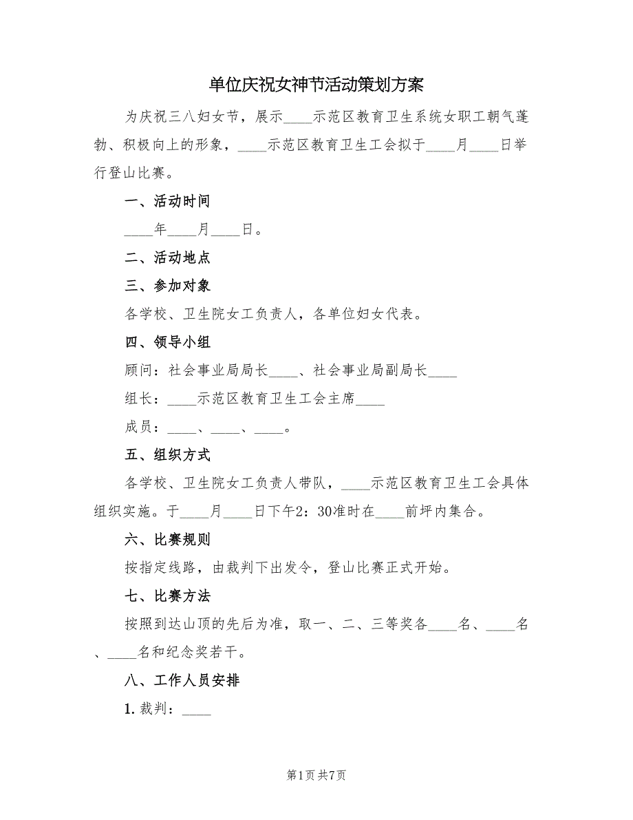 单位庆祝女神节活动策划方案（三篇）_第1页