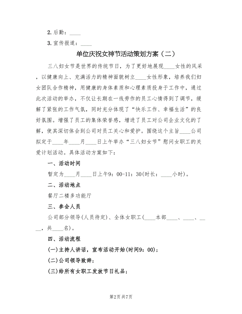 单位庆祝女神节活动策划方案（三篇）_第2页