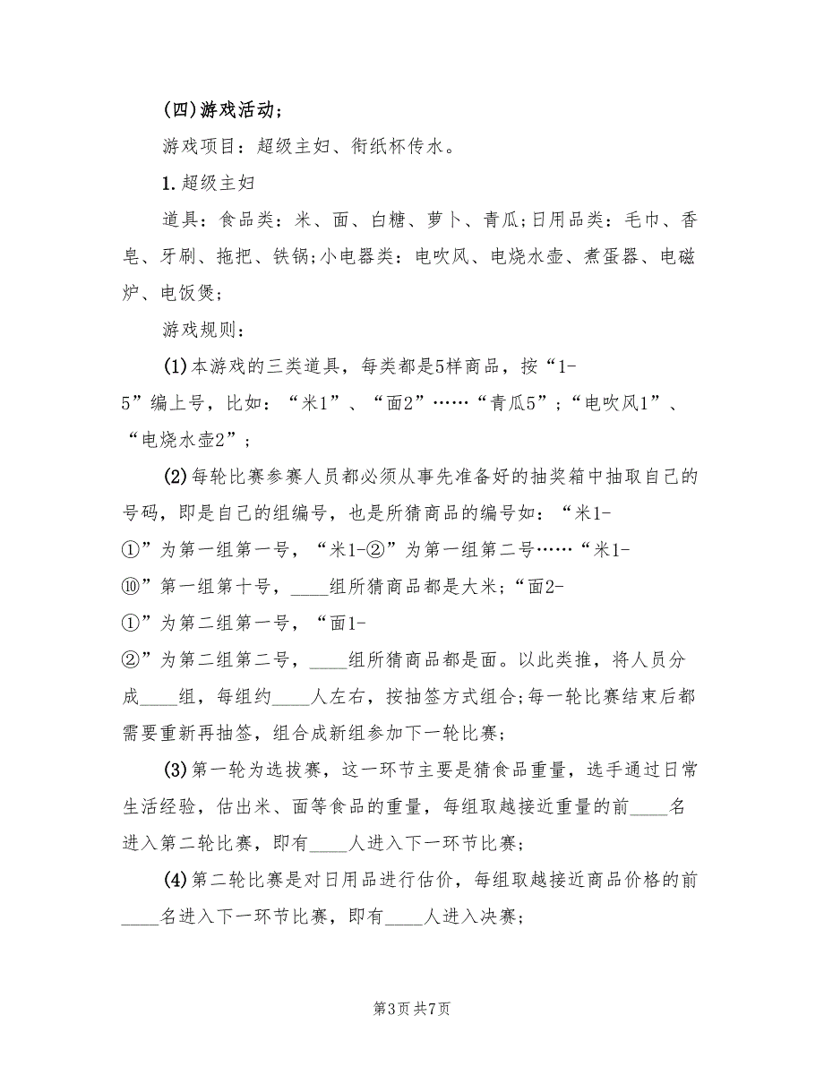 单位庆祝女神节活动策划方案（三篇）_第3页