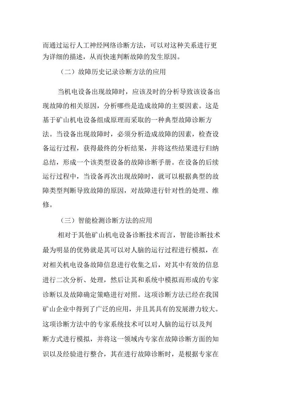 浅析矿山机电设备检修中的故障诊断技术_第3页