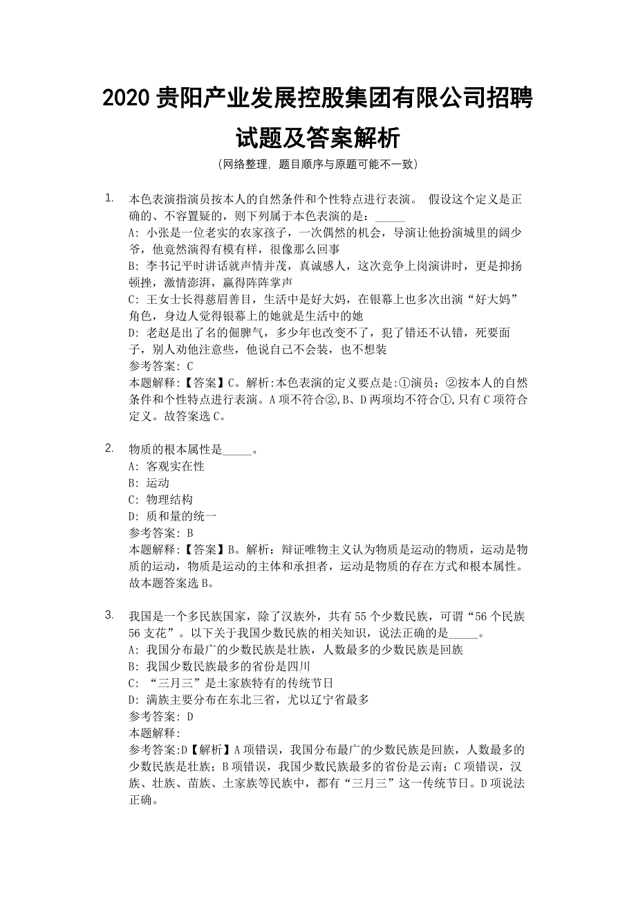 2020贵阳XX控股集团有限公司招聘试题及答案解析_第1页