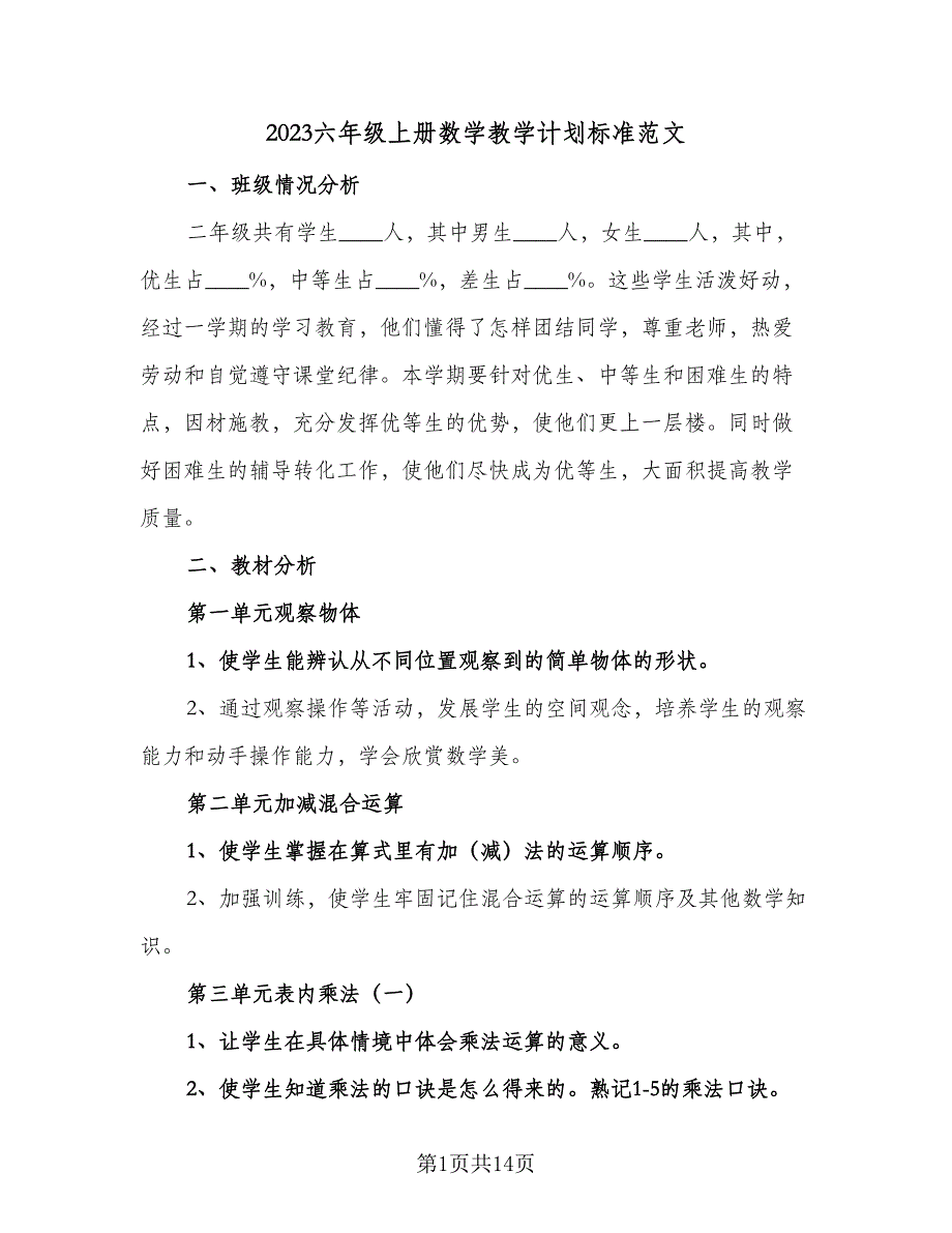 2023六年级上册数学教学计划标准范文（4篇）_第1页