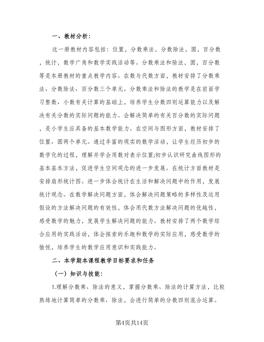 2023六年级上册数学教学计划标准范文（4篇）_第4页