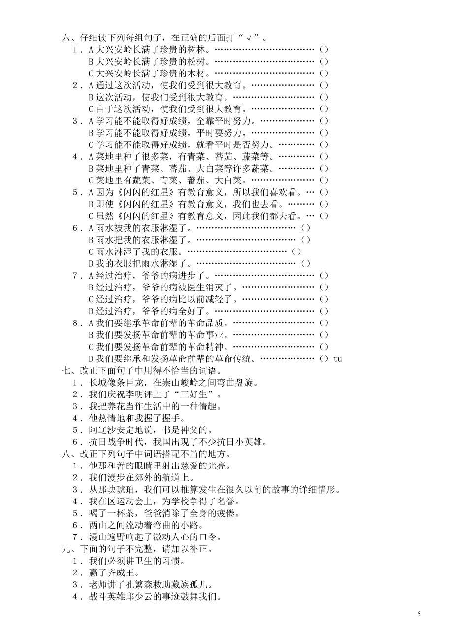 小学语文修改病句例析与练习大全.doc_第5页