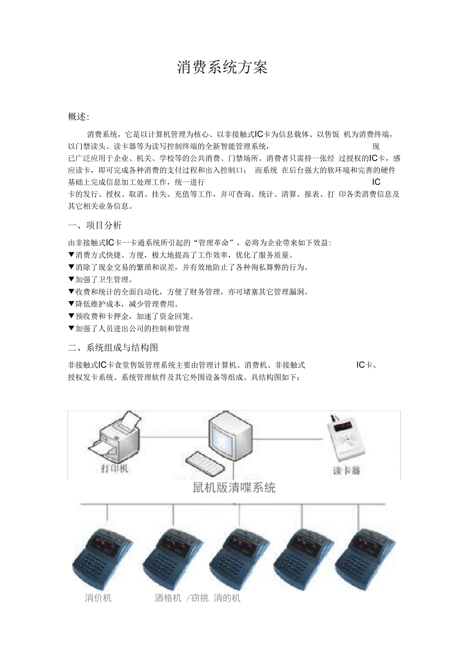 食堂消费系统方案_第1页