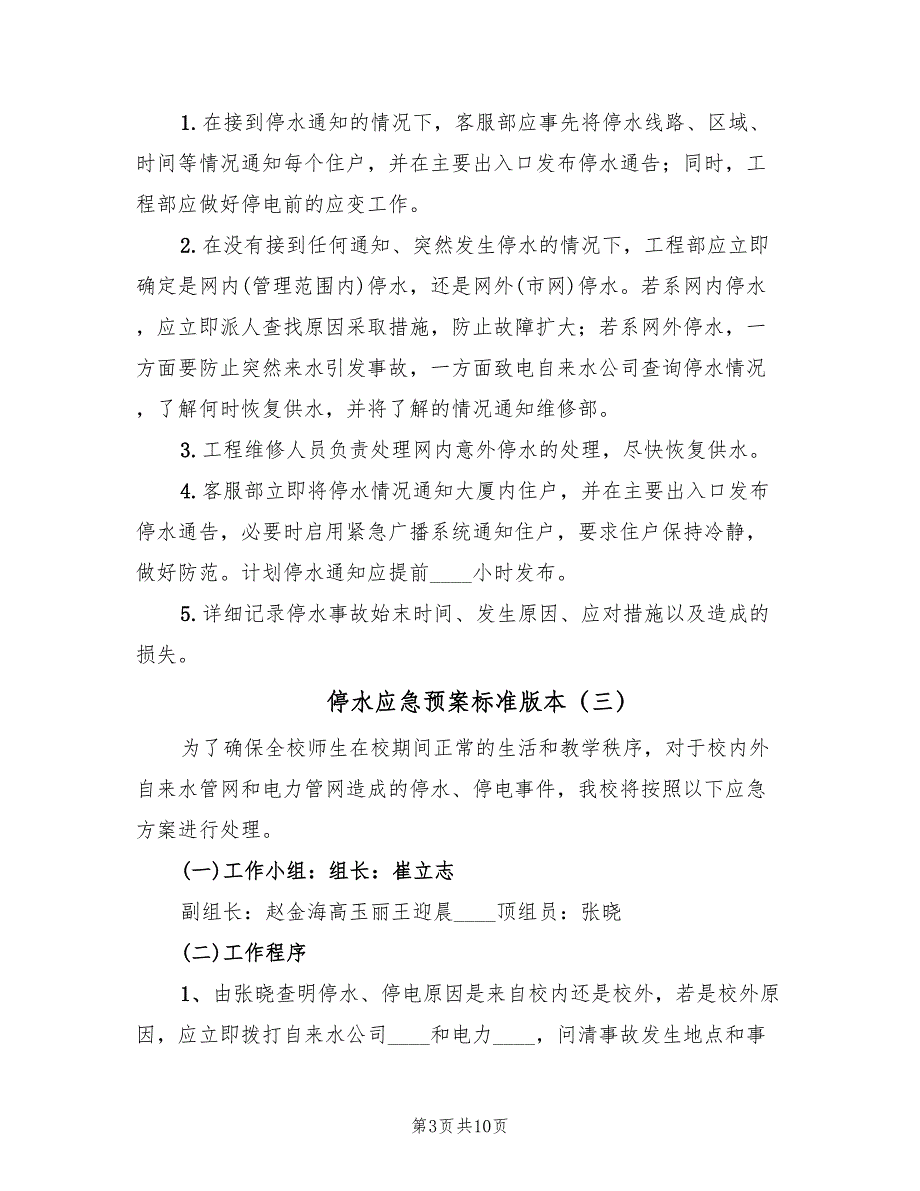 停水应急预案标准版本（六篇）_第3页