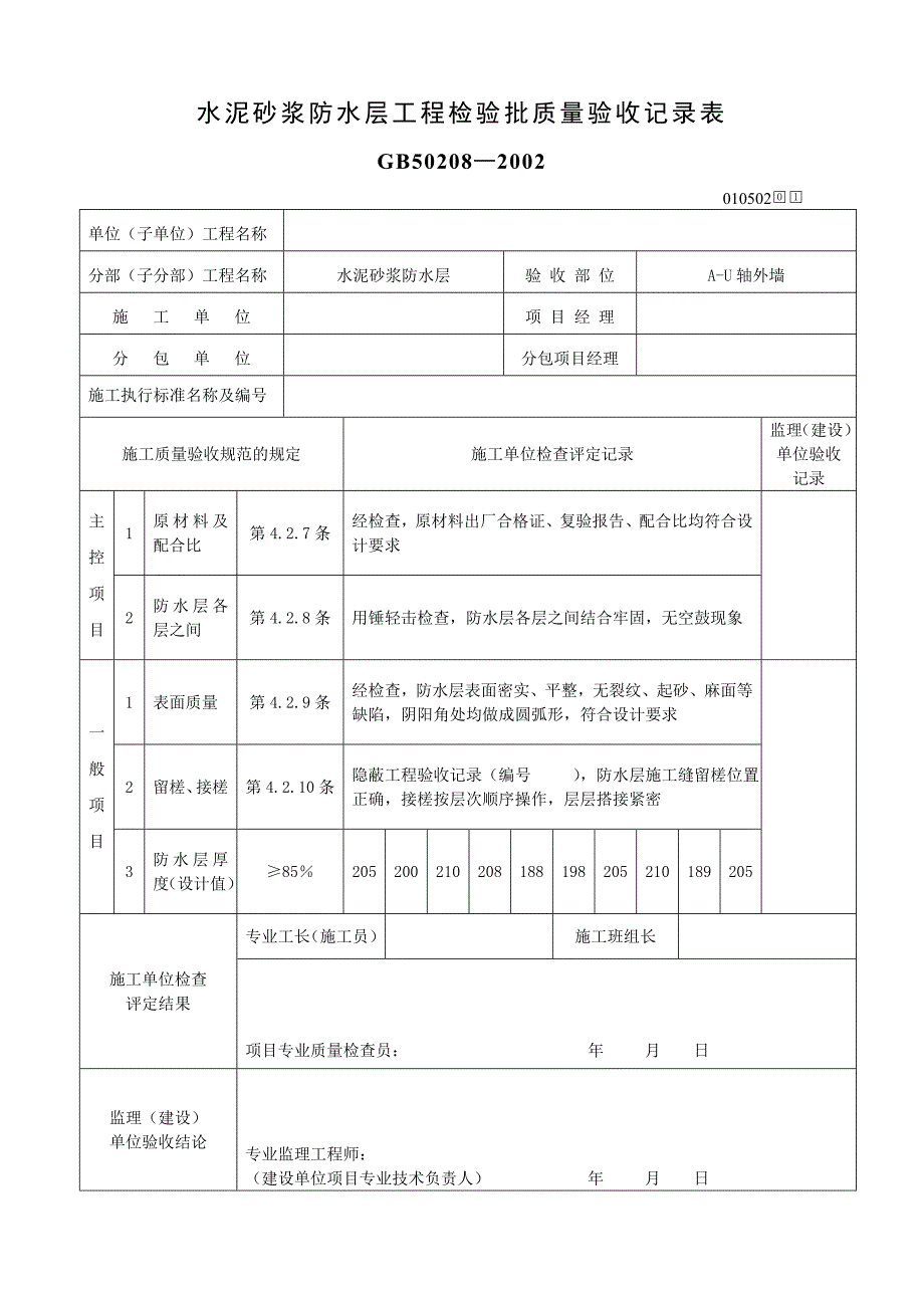 要 水泥砂浆防水层工程检验批质量验收表.doc_第1页