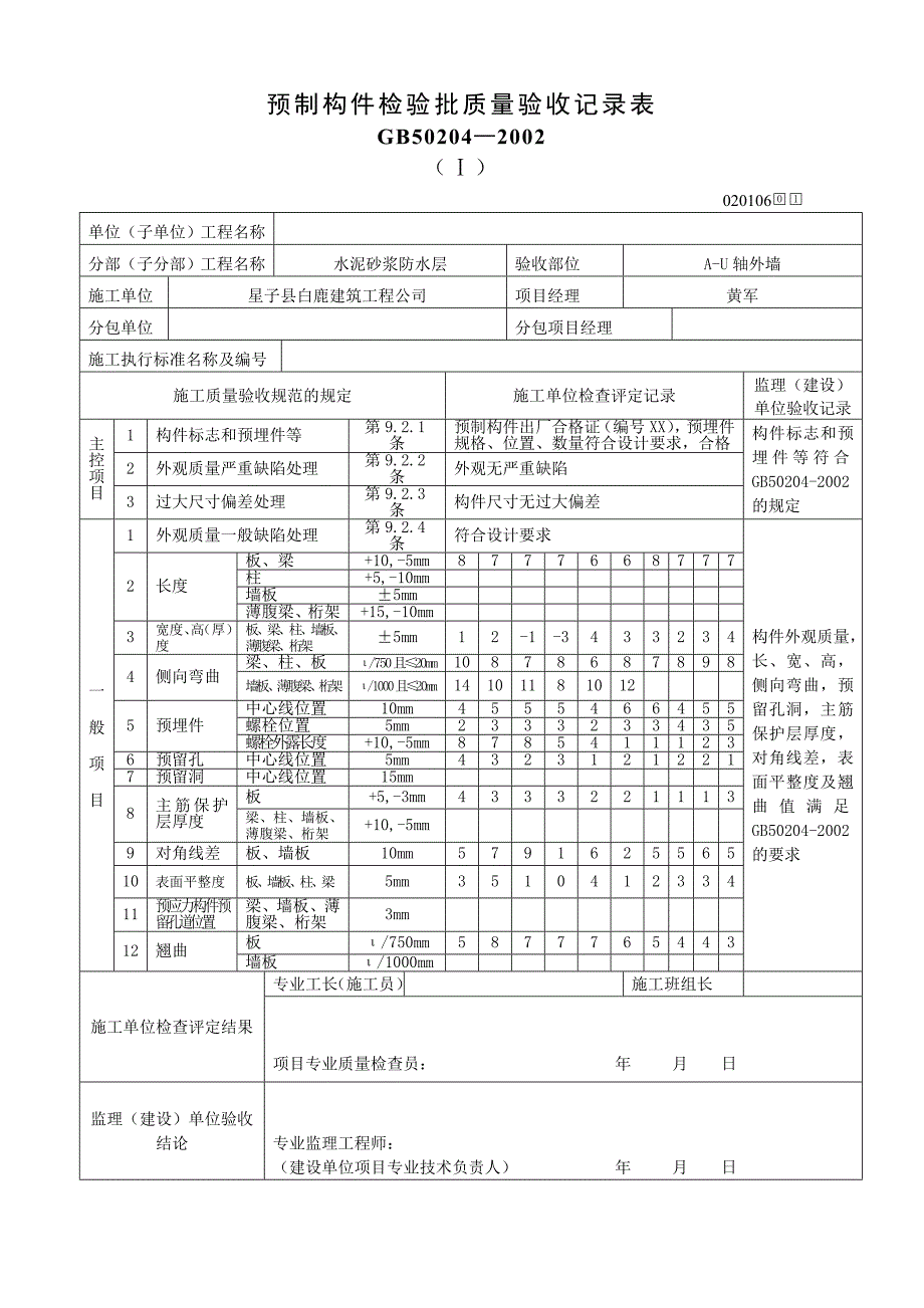 要 水泥砂浆防水层工程检验批质量验收表.doc_第2页