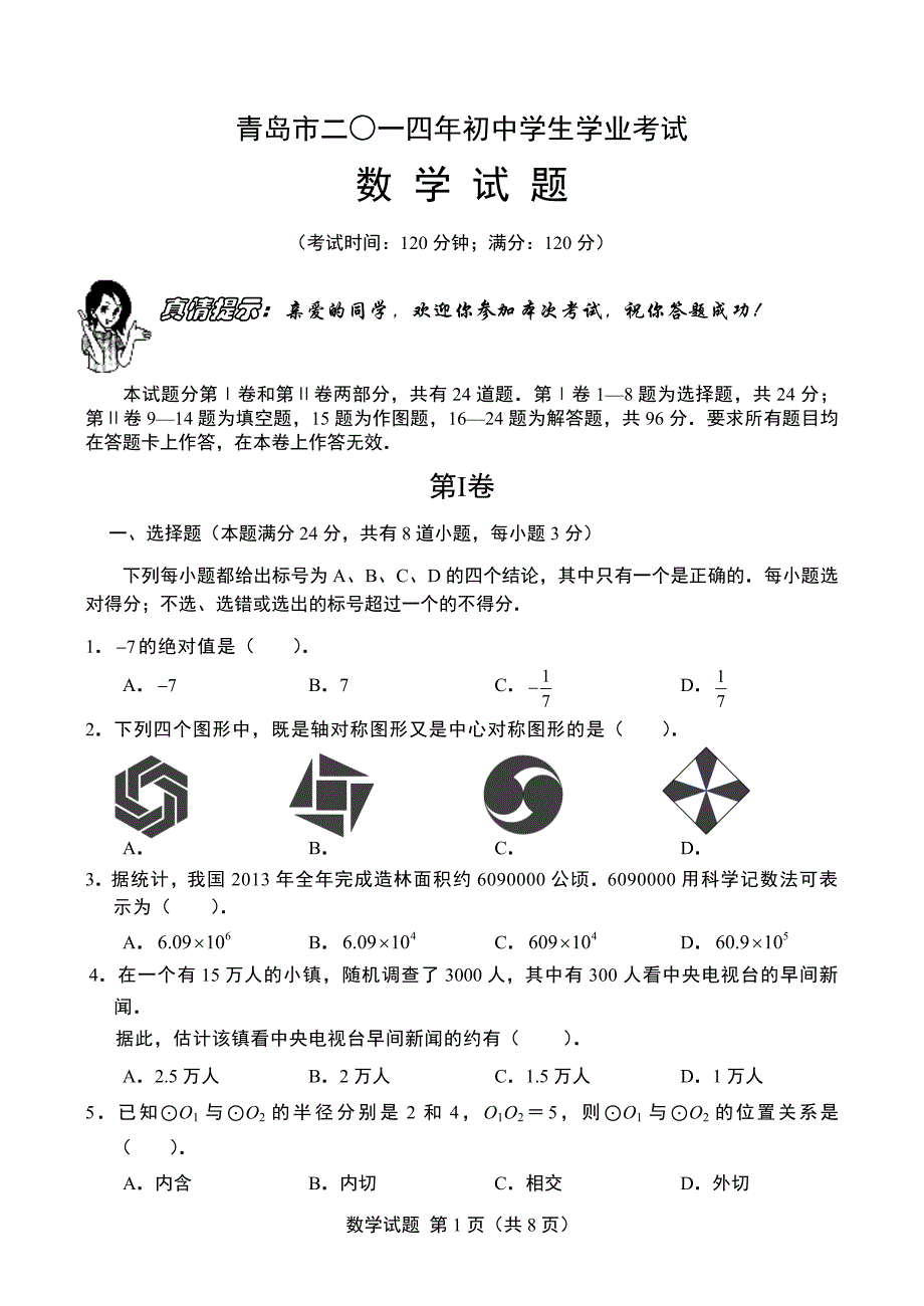 2014青岛中考数学试题及参考答案.doc_第1页