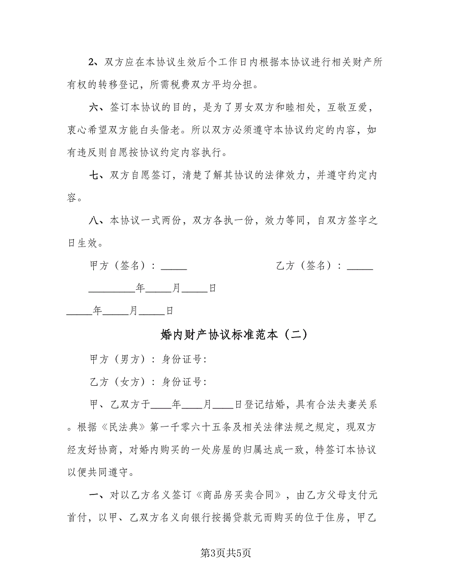 婚内财产协议标准范本（2篇）.doc_第3页