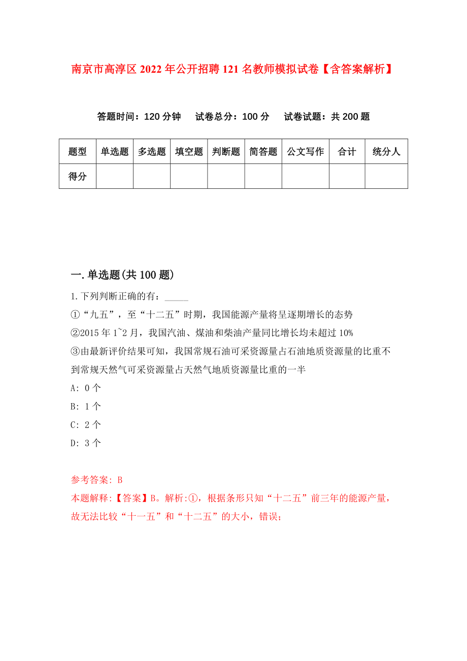 南京市高淳区2022年公开招聘121名教师模拟试卷【含答案解析】【8】_第1页