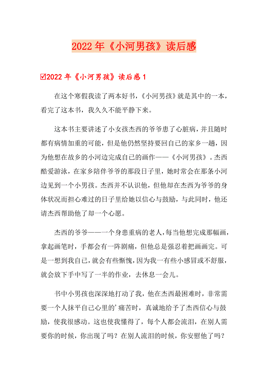 2022年《小河男孩》读后感_第1页