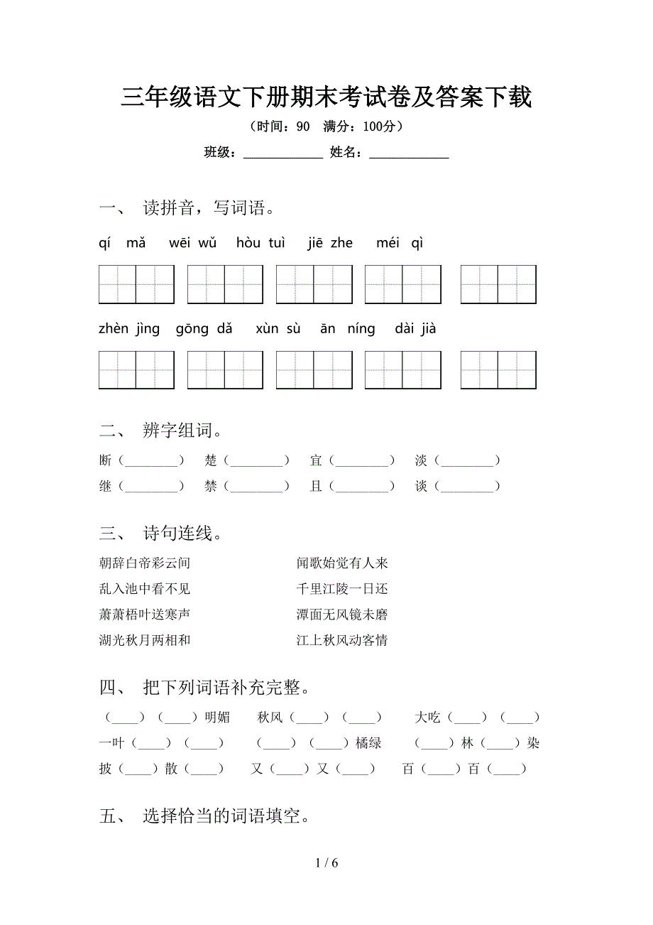 三年级语文下册期末考试卷及答案下载.doc_第1页
